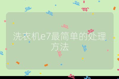 洗衣機e7最簡單的處理方法