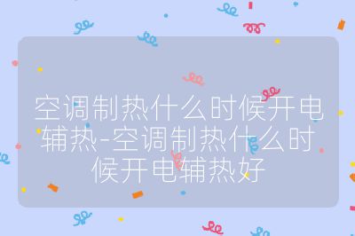 空調制熱什么時候開電輔熱-空調制熱什么時候開電輔熱好