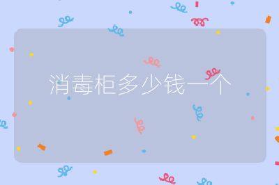 消毒柜多少錢一個(gè)