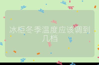 冰柜冬季溫度應該調到幾檔