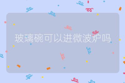 玻璃碗可以進微波爐嗎