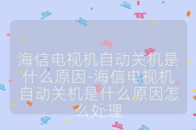 海信電視機(jī)自動(dòng)關(guān)機(jī)是什么原因-海信電視機(jī)自動(dòng)關(guān)機(jī)是什么原因怎么處理