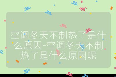 空調冬天不制熱了是什么原因-空調冬天不制熱了是什么原因呢