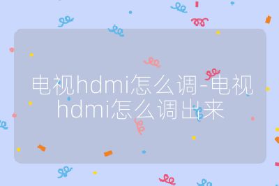 電視hdmi怎么調(diào)-電視hdmi怎么調(diào)出來