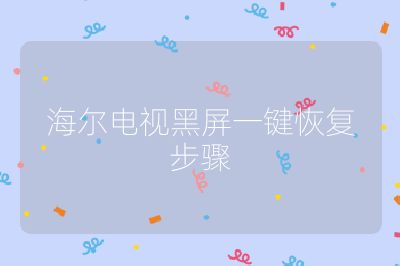 海爾電視黑屏一鍵恢復步驟