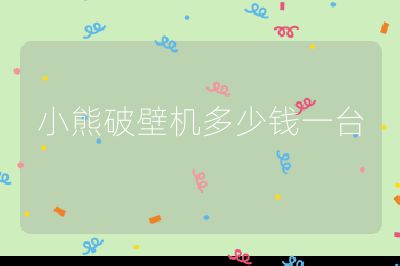 小熊破壁機多少錢一臺