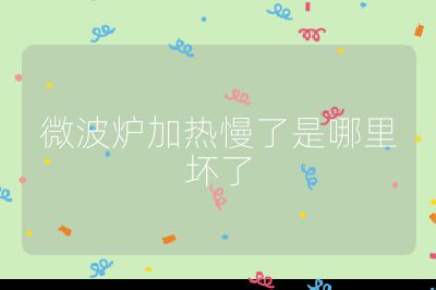 微波爐加熱慢了是哪里壞了