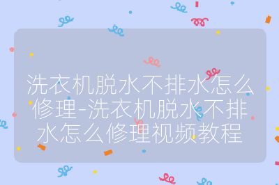洗衣機(jī)脫水不排水怎么修理-洗衣機(jī)脫水不排水怎么修理視頻教程