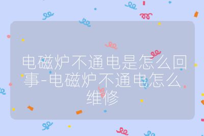 電磁爐不通電是怎么回事-電磁爐不通電怎么維修