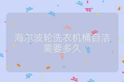海爾波輪洗衣機桶自潔需要多久