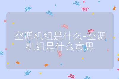 空調機組是什么-空調機組是什么意思