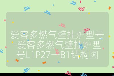 愛客多燃氣壁掛爐型號-愛客多燃氣壁掛爐型號L1P27一B1結構圖