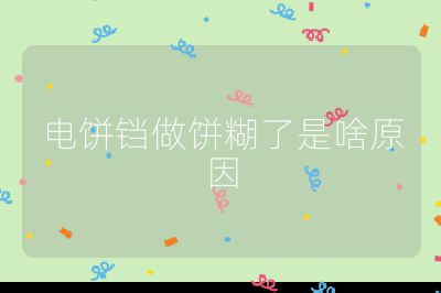 電餅鐺做餅糊了是啥原因
