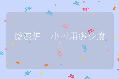 微波爐一小時用多少度電