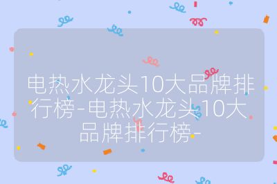 電熱水龍頭10大品牌排行榜-電熱水龍頭10大品牌排行榜-