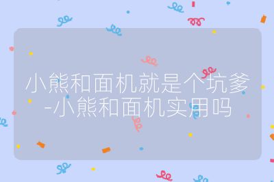 小熊和面機(jī)就是個(gè)坑爹-小熊和面機(jī)實(shí)用嗎