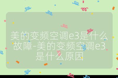 美的變頻空調e3是什么故障-美的變頻空調e3是什么原因