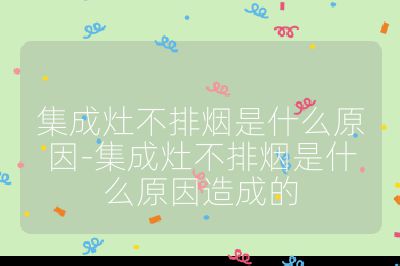 集成灶不排煙是什么原因-集成灶不排煙是什么原因造成的
