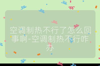 空調制熱不行了怎么回事啊-空調制熱不行咋辦