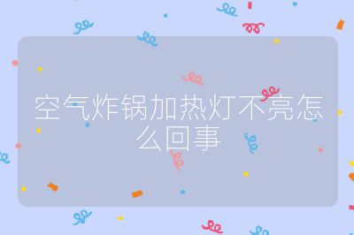 空氣炸鍋加熱燈不亮怎么回事