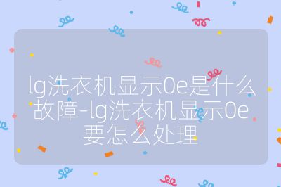 lg洗衣機顯示0e是什么故障-lg洗衣機顯示0e要怎么處理