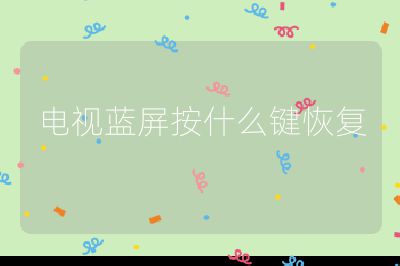 電視藍屏按什么鍵恢復