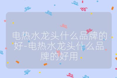 電熱水龍頭什么品牌的好-電熱水龍頭什么品牌的好用