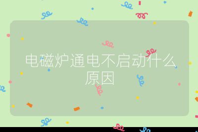 電磁爐通電不啟動什么原因