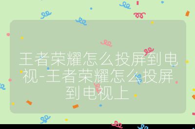 王者榮耀怎么投屏到電視-王者榮耀怎么投屏到電視上
