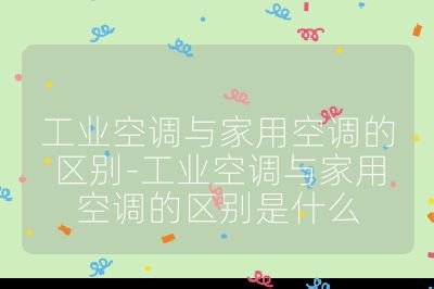 工業空調與家用空調的區別-工業空調與家用空調的區別是什么