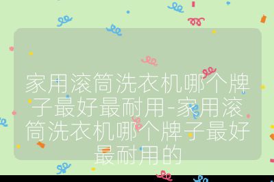 家用滾筒洗衣機哪個牌子最好最耐用-家用滾筒洗衣機哪個牌子最好最耐用的