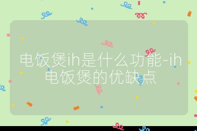 電飯煲ih是什么功能-ih電飯煲的優(yōu)缺點