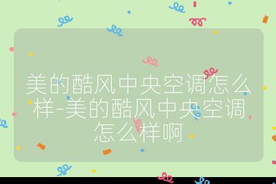美的酷風中央空調(diào)怎么樣-美的酷風中央空調(diào)怎么樣啊