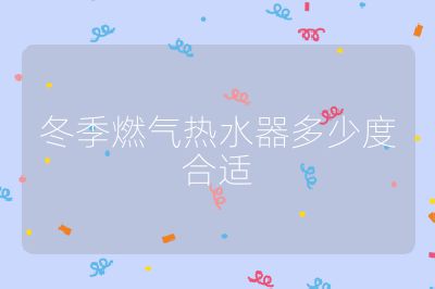 冬季燃氣熱水器多少度合適