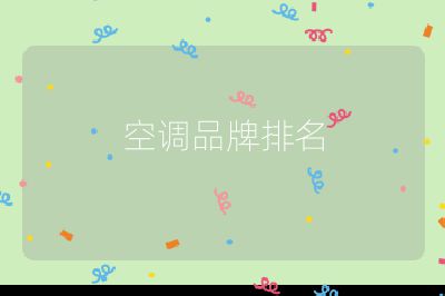 空調品牌排名