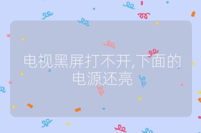 電視黑屏打不開,下面的電源還亮