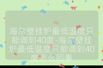 海爾壁掛爐最低溫度只能調(diào)到40度-海爾壁掛爐最低溫度只能調(diào)到40度怎么回事