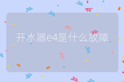 開水器e4是什么故障