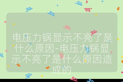 電壓力鍋顯示不亮了是什么原因-電壓力鍋顯示不亮了是什么原因造成的