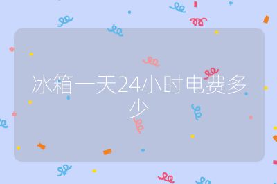 冰箱一天24小時電費多少