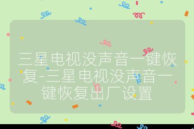 三星電視沒聲音一鍵恢復-三星電視沒聲音一鍵恢復出廠設置