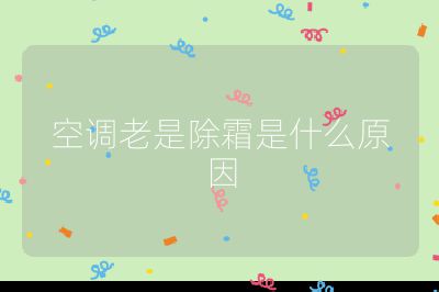空調老是除霜是什么原因