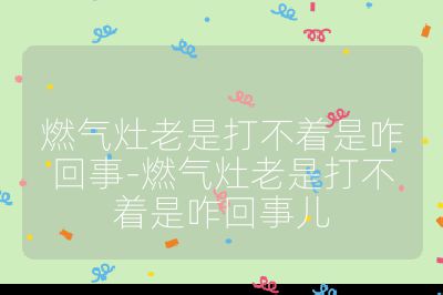燃?xì)庠罾鲜谴虿恢钦厥?燃?xì)庠罾鲜谴虿恢钦厥聝? /></p><h3>燃?xì)夥矫?/h3><br>
<ul>
<li><strong>氣源不足或未開通</strong>：燃?xì)獗砜傞y或灶前閥未打開，導(dǎo)致燃?xì)鉄o法進(jìn)入燃?xì)庠?；或者燃?xì)赓~戶欠費(fèi)，燃?xì)夤就Ｖ构?；也可能是燃?xì)夤迌?nèi)燃?xì)庥帽M，需要更換新的燃?xì)夤蕖?/li>
<li><strong>燃?xì)夤艿蓝氯蚵?/strong>：燃?xì)夤艿篱L(zhǎng)期使用，內(nèi)部可能會(huì)積累雜質(zhì)、油污等，導(dǎo)致堵塞，使燃?xì)鉄o法順暢供應(yīng)到燃?xì)庠?；或者管道連接處松動(dòng)、老化破裂等導(dǎo)致燃?xì)庑孤斐扇細(xì)鈮毫Σ蛔?，無法正常點(diǎn)火。需要檢查燃?xì)夤苈犯鬟B接處是否松動(dòng)，如有漏氣，應(yīng)及時(shí)檢修并更換損壞部件。</li>
<li><strong>燃?xì)鈮毫栴}</strong>：燃?xì)夤?yīng)壓力不足或不穩(wěn)定，可能是燃?xì)夤镜墓鈮毫Τ霈F(xiàn)波動(dòng)，或者是減壓閥故障，導(dǎo)致進(jìn)入燃?xì)庠畹娜細(xì)鈮毫^低，無法滿足點(diǎn)火和燃燒的要求。</li>
</ul><br>
<h3>點(diǎn)火裝置方面</h3><br>
<ul>
<li><strong>電池沒電或接觸不良</strong>：如果燃?xì)庠钍请娮哟蚧穑姵仉娏坎蛔?、電池老化或電池盒正?fù)極生銹、線路接觸不良等，都可能導(dǎo)致點(diǎn)火器無法正常工作，無法產(chǎn)生足夠的電火花來點(diǎn)燃?xì)庠?。建議更換新的電池，并檢查電池盒內(nèi)的正負(fù)極是否干凈、線路是否連接緊密。</li>
<li><strong>點(diǎn)火針故障</strong>：點(diǎn)火針被油污覆蓋、點(diǎn)火針位置偏離原位、點(diǎn)火針損壞等，都會(huì)影響點(diǎn)火效果?？梢栽谌?xì)庠罾鋮s狀態(tài)下，使用干燥的軟抹布或紙巾擦拭點(diǎn)火針；若點(diǎn)火針歪了，用手輕輕地把點(diǎn)火針扳直；如果點(diǎn)火針損壞，則需要更換新的點(diǎn)火針。</li>
<li><strong>脈沖點(diǎn)火器故障</strong>：脈沖點(diǎn)火器是產(chǎn)生高壓電火花的關(guān)鍵部件，如果脈沖點(diǎn)火器內(nèi)部的電路元件損壞、短路等，會(huì)導(dǎo)致無法正常產(chǎn)生電火花，需要專業(yè)人員進(jìn)行維修或更換。</li>
</ul><br>
<h3>燃燒器方面</h3><br>
<ul>
<li><strong>火孔堵塞</strong>：長(zhǎng)期使用后，火孔可能會(huì)被食物殘?jiān)?、油污、灰塵等堵塞，導(dǎo)致燃?xì)鉄o法正常噴出和燃燒?？梢杂醚篮灐⒓?xì)針、細(xì)鐵絲等工具疏通火孔，然后將火蓋晾干或擦干。</li>
<li><strong>噴嘴堵塞</strong>：灶具長(zhǎng)時(shí)間使用，燃?xì)鈿埩粑锟赡軙?huì)積累在噴嘴處，堵塞噴嘴，影響燃?xì)廨敵?。需要使用?xì)鐵絲或牙簽小心疏通噴嘴，清除堵塞物。</li>
<li><strong>風(fēng)門調(diào)節(jié)不當(dāng)</strong>：風(fēng)門調(diào)節(jié)不當(dāng)會(huì)導(dǎo)致燃?xì)馀c空氣混合比例不佳，無法正常燃燒。通常燃?xì)馀c空氣的比例適宜范圍在 1:7 至 1:10 之間，可以調(diào)節(jié)風(fēng)門大小，使燃?xì)饽軌虺浞秩紵?/li>
</ul><br>
<h3>其他方面</h3><br>
<ul>
<li><strong>過壓保護(hù)</strong>：部分煤氣灶有過壓保護(hù)功能，一旦過壓就不會(huì)啟動(dòng)。這時(shí)可以嘗試更換一個(gè)減壓閥。</li>
<li><strong>微動(dòng)開關(guān)損壞</strong>：微動(dòng)開關(guān)是煤氣灶里一個(gè)精細(xì)的部件，出現(xiàn)故障后較難維修，一般建議請(qǐng)專業(yè)人士來解決。</li>
<li><strong>外部干擾</strong>：如果在灶具周圍放置了過多的物品，或者附近有強(qiáng)烈的風(fēng)力干擾，也可能導(dǎo)致燃?xì)庠顭o法正常點(diǎn)火?？梢詫⑽锲芬崎_或者在灶具上方安裝風(fēng)罩來保護(hù)燃燒區(qū)域。</li>
</ul><br></p>                                </p>
      <div   id=