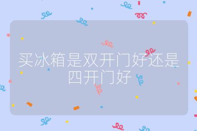買冰箱是雙開門好還是四開門好