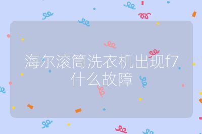海爾滾筒洗衣機出現f7什么故障