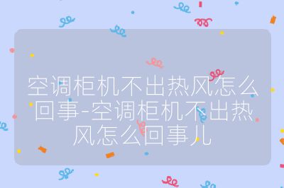 空調(diào)柜機(jī)不出熱風(fēng)怎么回事-空調(diào)柜機(jī)不出熱風(fēng)怎么回事兒