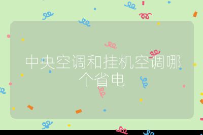 中央空調和掛機空調哪個省電