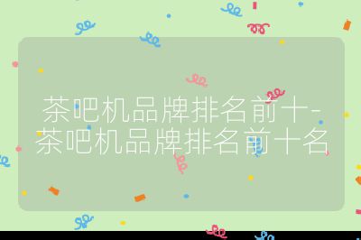 茶吧機品牌排名前十-茶吧機品牌排名前十名