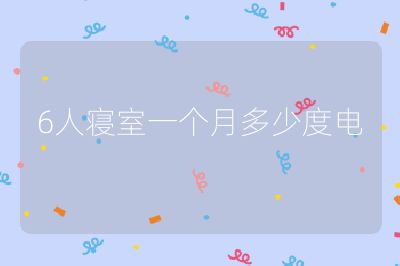 6人寢室一個(gè)月多少度電