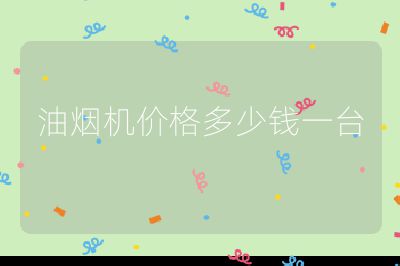 油煙機價格多少錢一臺